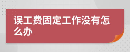 误工费固定工作没有怎么办