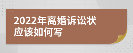 2022年离婚诉讼状应该如何写