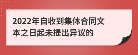 2022年自收到集体合同文本之日起未提出异议的
