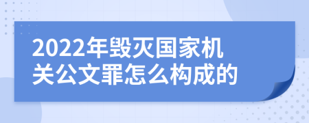 2022年毁灭国家机关公文罪怎么构成的