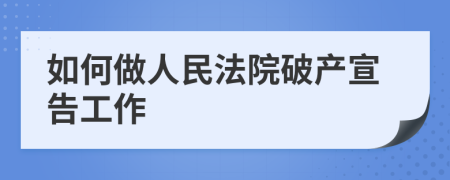 如何做人民法院破产宣告工作