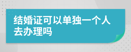 结婚证可以单独一个人去办理吗