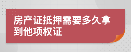 房产证抵押需要多久拿到他项权证