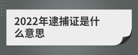 2022年逮捕证是什么意思