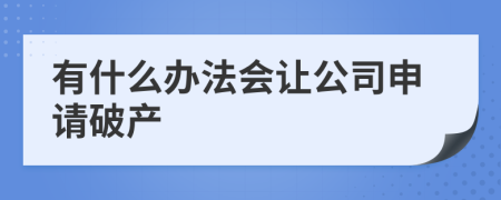 有什么办法会让公司申请破产