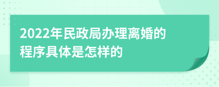 2022年民政局办理离婚的程序具体是怎样的