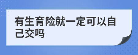 有生育险就一定可以自己交吗