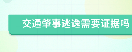 交通肇事逃逸需要证据吗