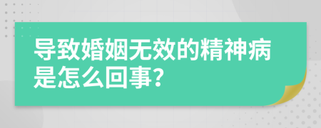 导致婚姻无效的精神病是怎么回事？
