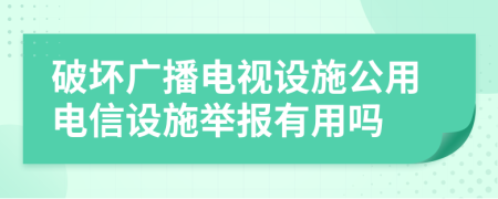 破坏广播电视设施公用电信设施举报有用吗