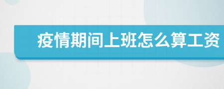 疫情期间上班怎么算工资
