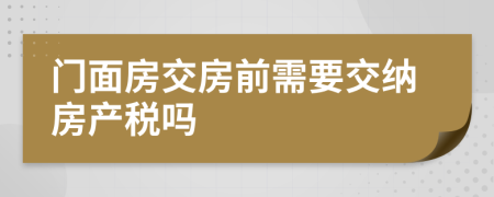 门面房交房前需要交纳房产税吗