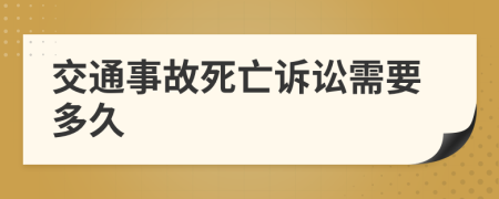 交通事故死亡诉讼需要多久