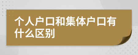 个人户口和集体户口有什么区别