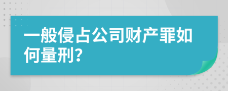 一般侵占公司财产罪如何量刑？