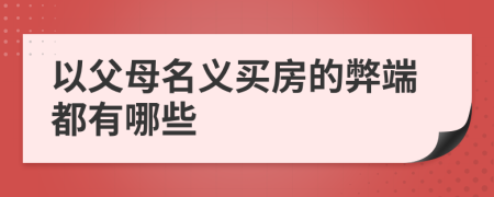 以父母名义买房的弊端都有哪些