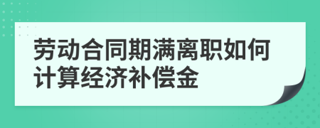 劳动合同期满离职如何计算经济补偿金