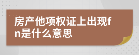 房产他项权证上出现fn是什么意思