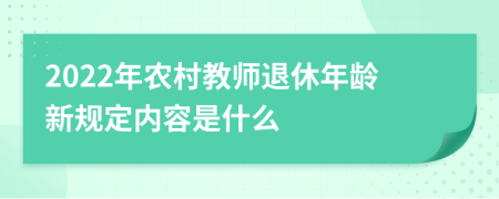 2022年农村教师退休年龄新规定内容是什么