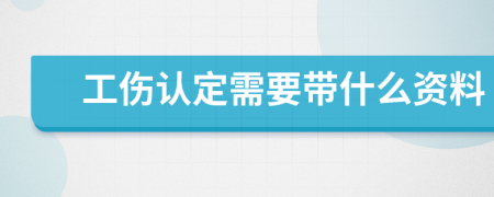 工伤认定需要带什么资料