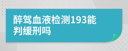 醉驾血液检测193能判缓刑吗