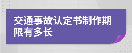 交通事故认定书制作期限有多长