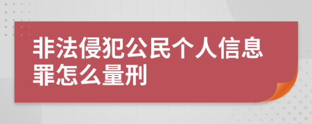 非法侵犯公民个人信息罪怎么量刑