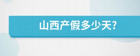山西产假多少天?