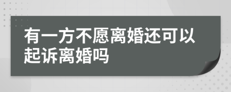 有一方不愿离婚还可以起诉离婚吗