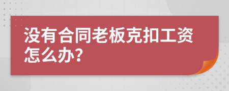 没有合同老板克扣工资怎么办？