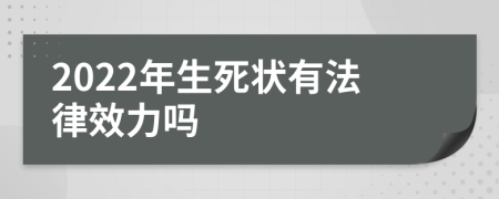 2022年生死状有法律效力吗