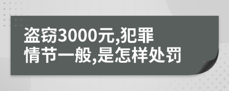 盗窃3000元,犯罪情节一般,是怎样处罚