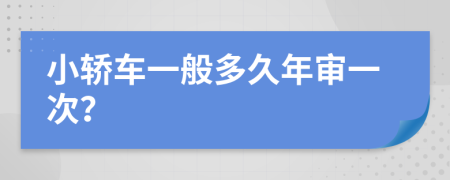 小轿车一般多久年审一次？