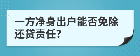 一方净身出户能否免除还贷责任？