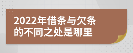 2022年借条与欠条的不同之处是哪里