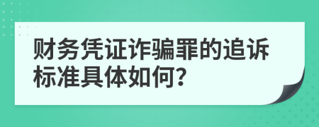 财务凭证诈骗罪的追诉标准具体如何？