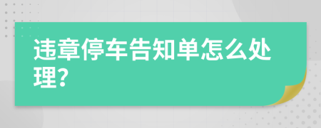 违章停车告知单怎么处理？