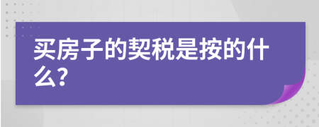 买房子的契税是按的什么？