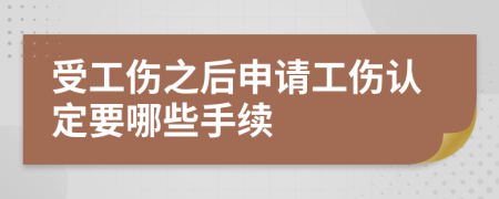 受工伤之后申请工伤认定要哪些手续