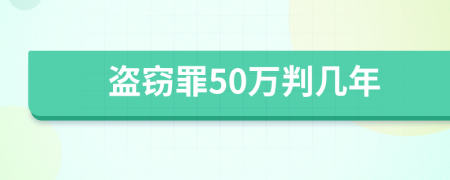 盗窃罪50万判几年
