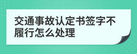 交通事故认定书签字不履行怎么处理