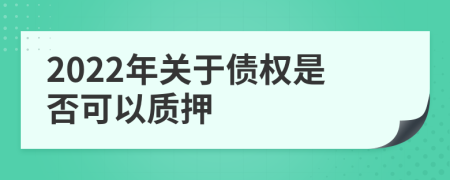 2022年关于债权是否可以质押