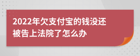 2022年欠支付宝的钱没还被告上法院了怎么办