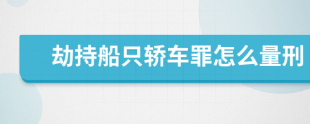 劫持船只轿车罪怎么量刑