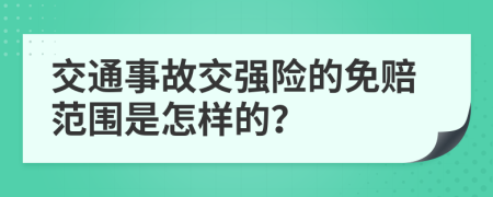 交通事故交强险的免赔范围是怎样的？