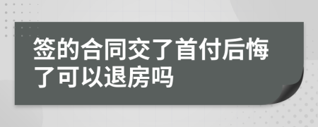 签的合同交了首付后悔了可以退房吗