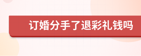 订婚分手了退彩礼钱吗