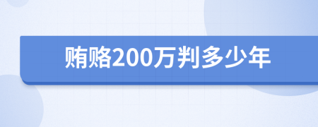 贿赂200万判多少年