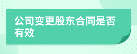 公司变更股东合同是否有效