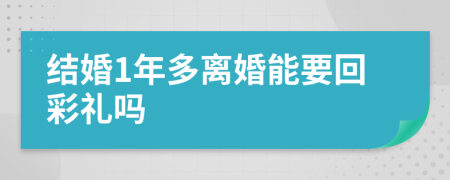 结婚1年多离婚能要回彩礼吗